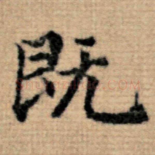 赵孟頫毛笔楷书既字的写法,摘自赵孟頫书法作品太上老君说常清静经
