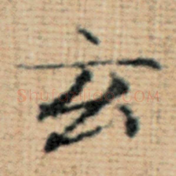 赵孟頫毛笔楷书玄字的写法,摘自赵孟頫书法作品太上老君说常清静经