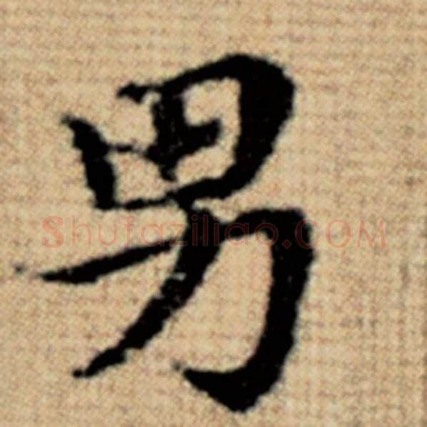 赵孟頫毛笔楷书男字的写法,摘自赵孟頫书法作品太上老君说常清静经