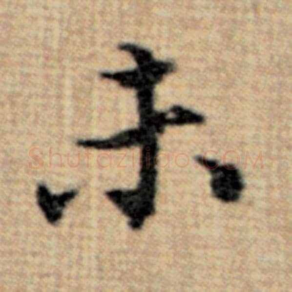 赵孟頫毛笔楷书未字的写法,摘自赵孟頫书法作品太上老君说常清静经