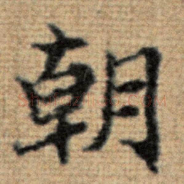 赵孟頫毛笔楷书朝字的写法,摘自赵孟頫书法作品太上老君说常清静经