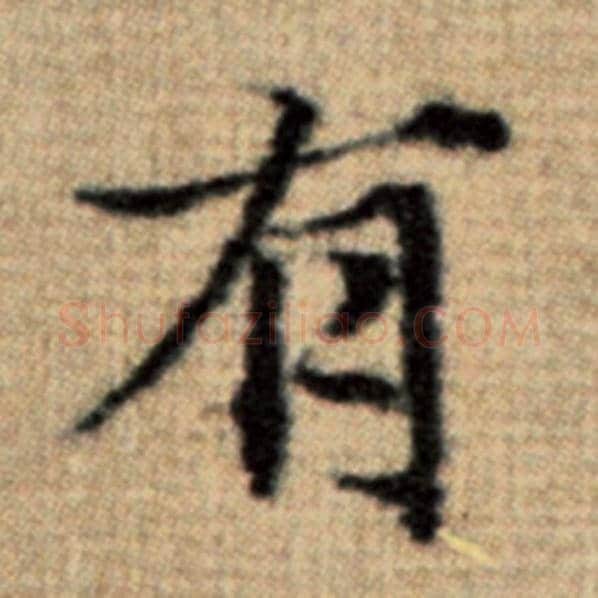 赵孟頫毛笔楷书有字的写法,摘自赵孟頫书法作品太上老君说常清静经