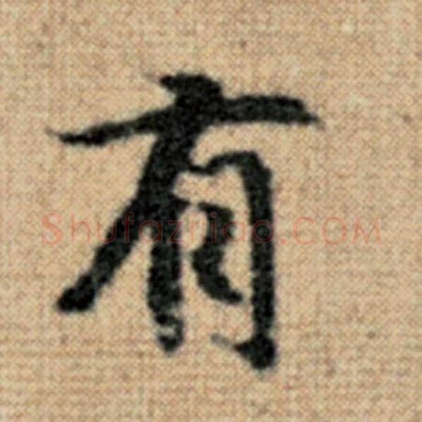 赵孟頫毛笔楷书有字的写法,摘自赵孟頫书法作品太上老君说常清静经