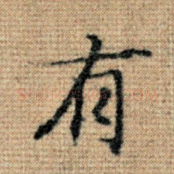 赵孟頫毛笔楷书有字的写法,摘自赵孟頫书法作品太上老君说常清静经