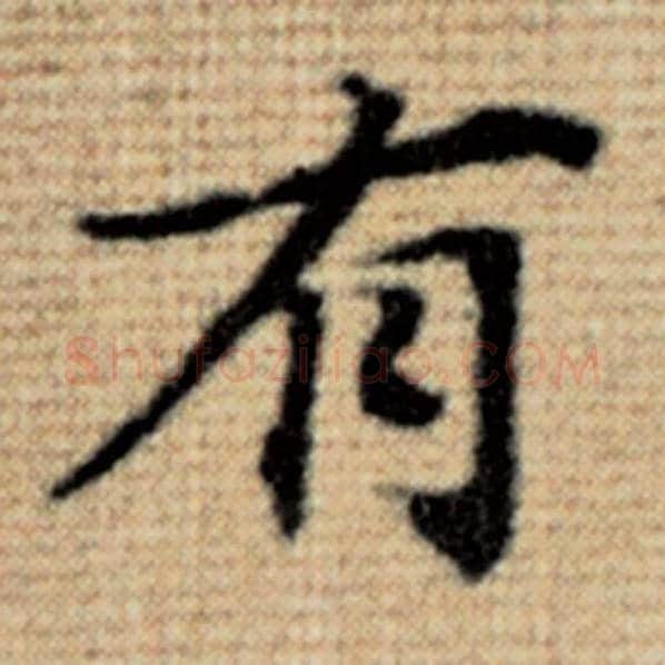 赵孟頫毛笔楷书有字的写法,摘自赵孟頫书法作品太上老君说常清静经