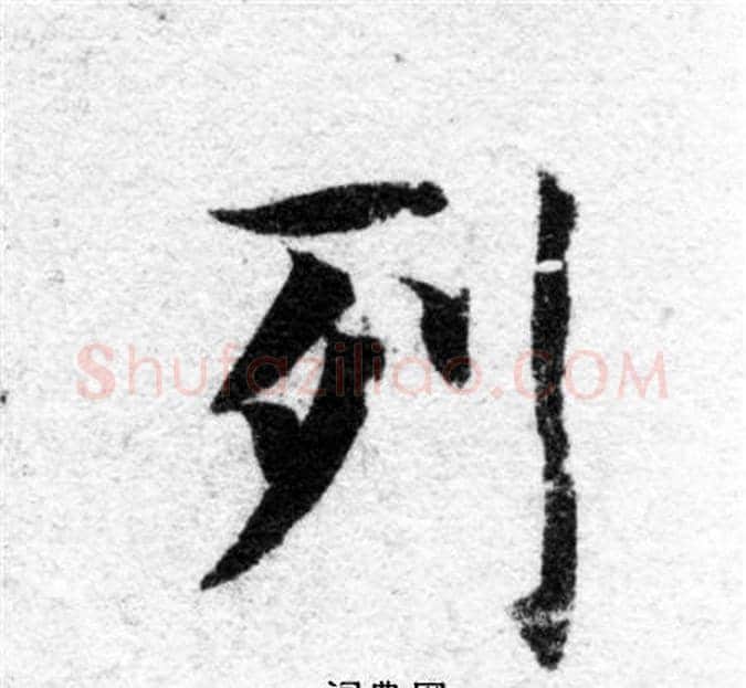 列字智永毛笔楷书书法写法,摘自智永毛笔楷书书法作品