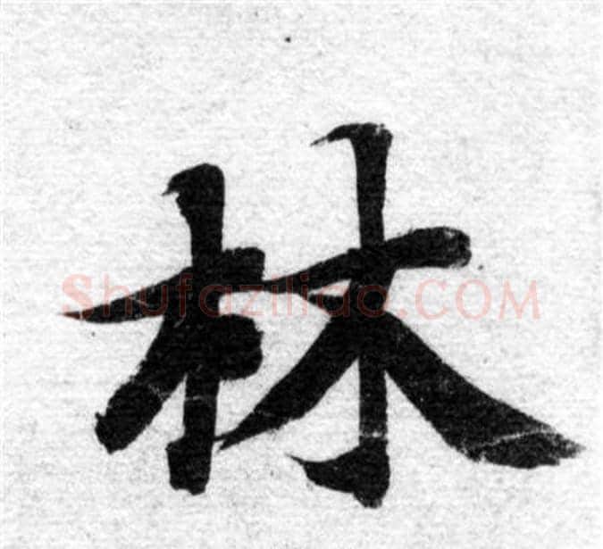 林字智永毛笔楷书书法写法,摘自智永毛笔楷书书法作品