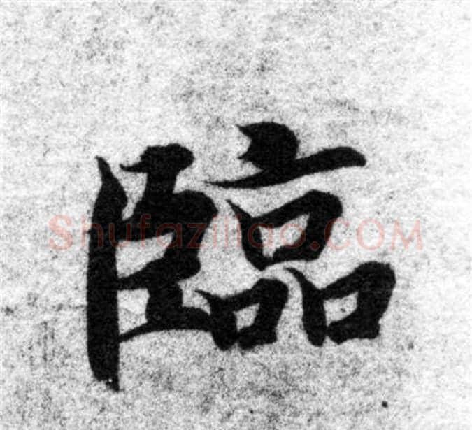 臨字智永毛笔楷书书法写法,摘自智永毛笔楷书书法作品