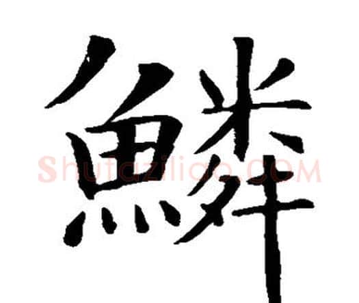 鳞字智永毛笔楷书书法写法,摘自智永毛笔楷书书法作品
