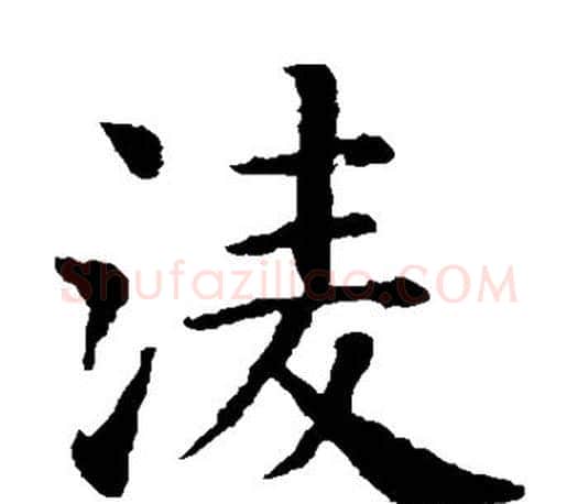 凌字智永毛笔楷书书法写法,摘自智永毛笔楷书书法作品