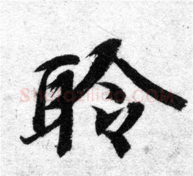 聆字智永毛笔楷书书法写法,摘自智永毛笔楷书书法作品
