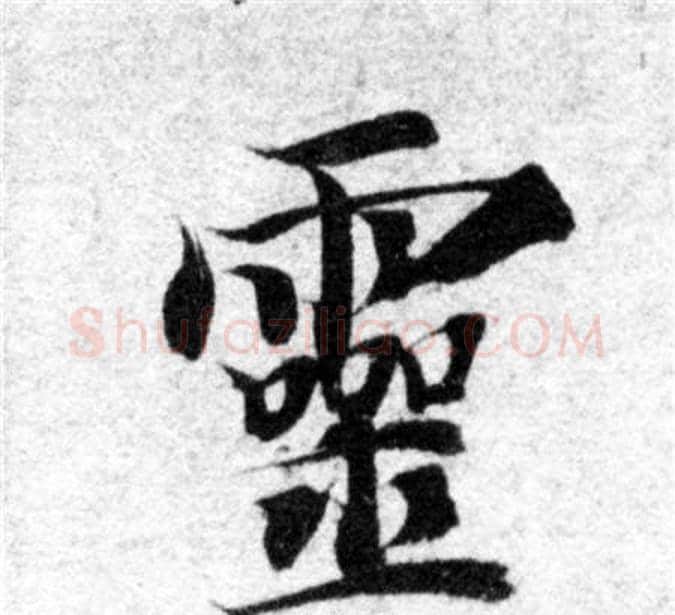 靈字智永毛笔楷书书法写法,摘自智永毛笔楷书书法作品