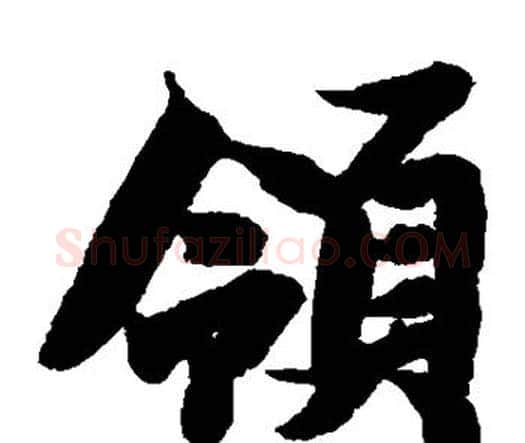 领字智永毛笔楷书书法写法,摘自智永毛笔楷书书法作品