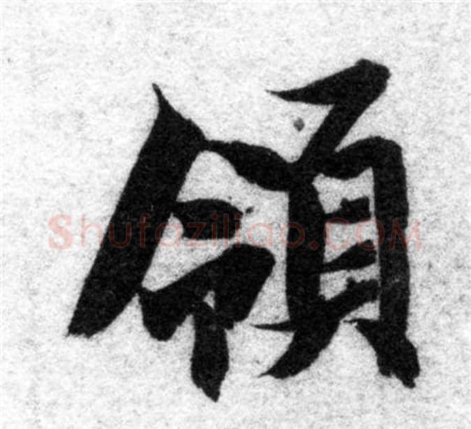 領字智永毛笔楷书书法写法,摘自智永毛笔楷书书法作品