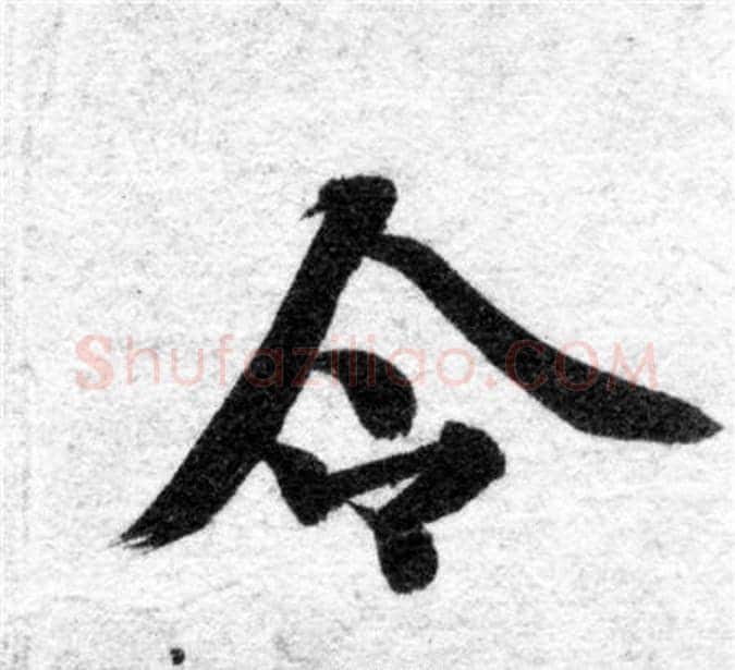 令字智永毛笔楷书书法写法,摘自智永毛笔楷书书法作品