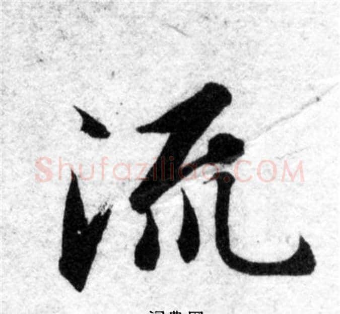 流字智永毛笔楷书书法写法,摘自智永毛笔楷书书法作品