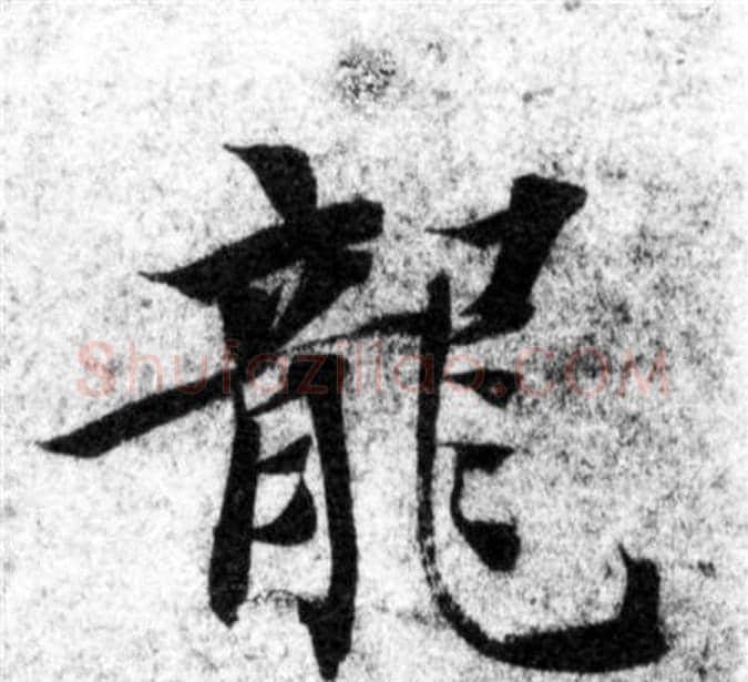 龍字智永毛笔楷书书法写法,摘自智永毛笔楷书书法作品