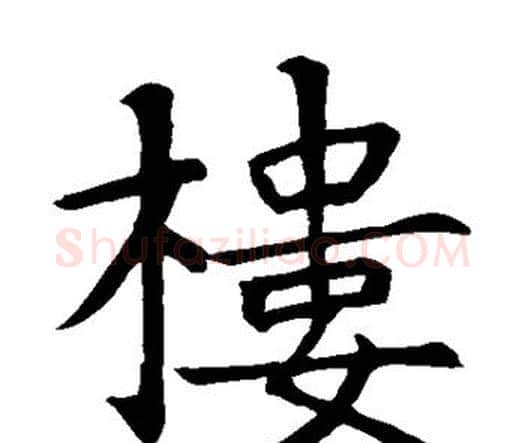 楼字智永毛笔楷书书法写法,摘自智永毛笔楷书书法作品
