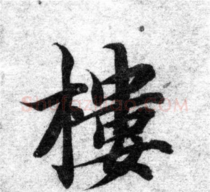 樓字智永毛笔楷书书法写法,摘自智永毛笔楷书书法作品