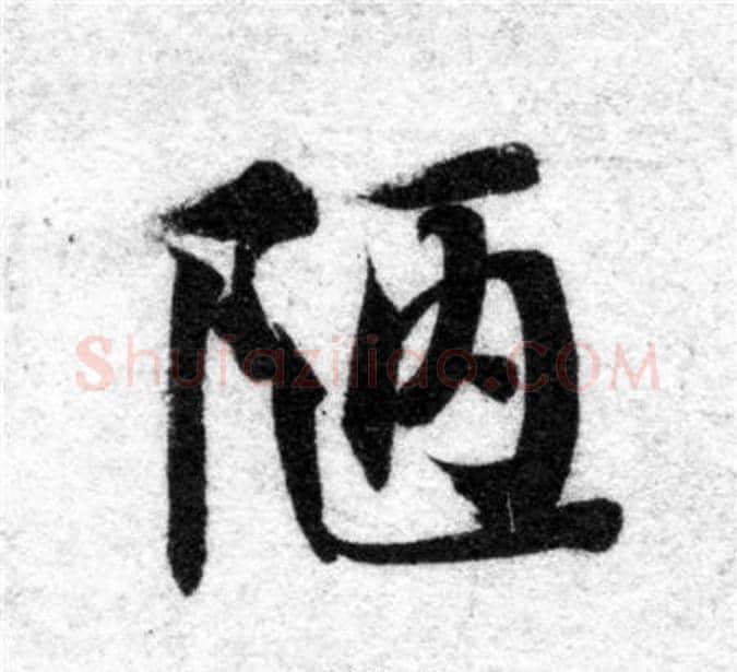 陋字智永毛笔楷书书法写法,摘自智永毛笔楷书书法作品