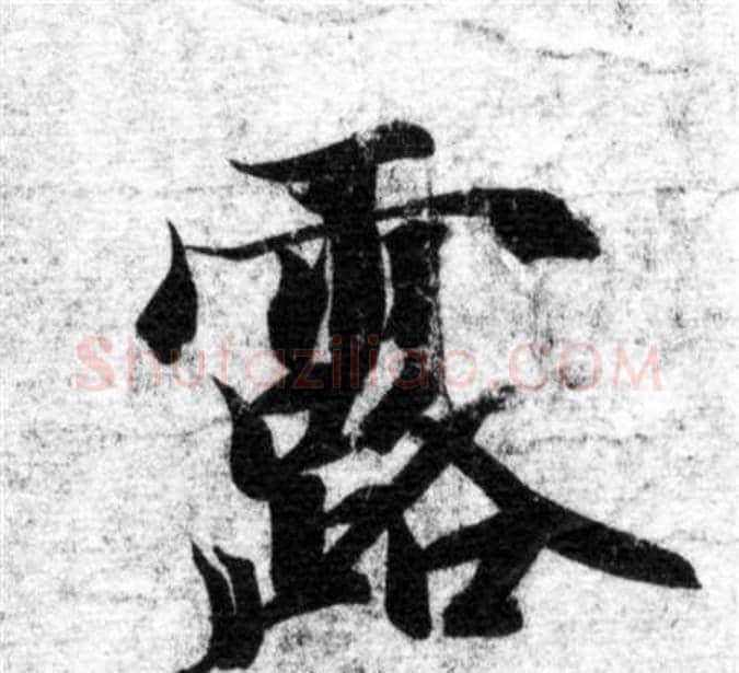 露字智永毛笔楷书书法写法,摘自智永毛笔楷书书法作品