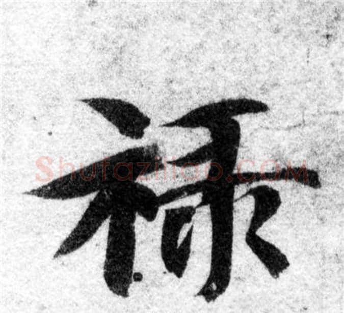禄字智永毛笔楷书书法写法,摘自智永毛笔楷书书法作品
