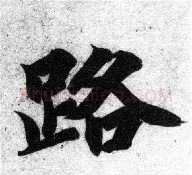 路字智永毛笔楷书书法写法,摘自智永毛笔楷书书法作品