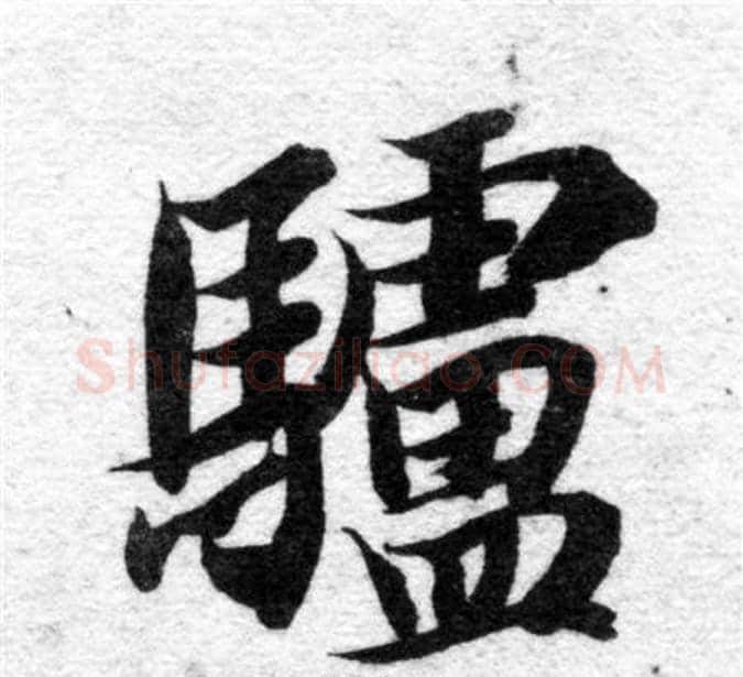 驢字智永毛笔楷书书法写法,摘自智永毛笔楷书书法作品
