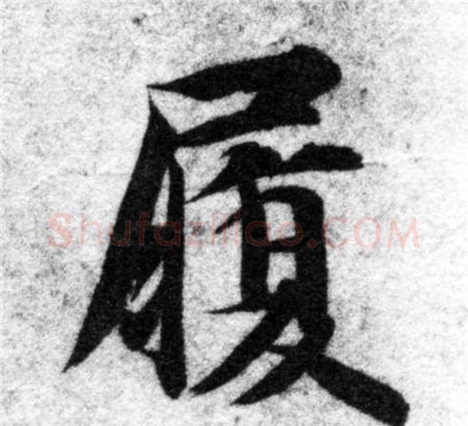 履字智永毛笔楷书书法写法,摘自智永毛笔楷书书法作品