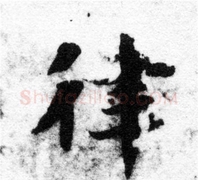 律字智永毛笔楷书书法写法,摘自智永毛笔楷书书法作品