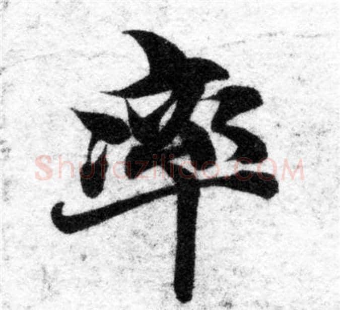 率字智永毛笔楷书书法写法,摘自智永毛笔楷书书法作品