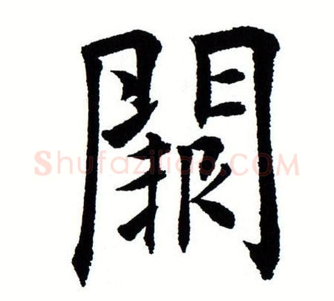 阙字田蕴章毛笔楷书书法写法,摘自田蕴章毛笔楷书书法作品