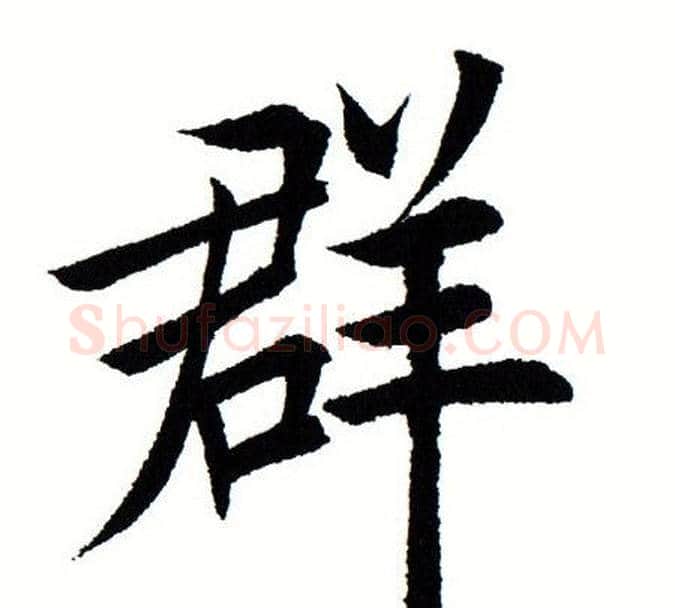 群字田蕴章毛笔楷书书法写法,摘自田蕴章毛笔楷书书法作品