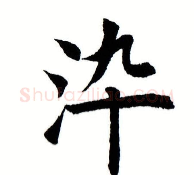染字田蕴章毛笔楷书书法写法,摘自田蕴章毛笔楷书书法作品