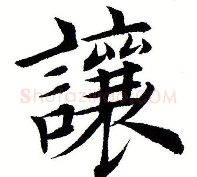 让字田蕴章毛笔楷书书法写法,摘自田蕴章毛笔楷书书法作品