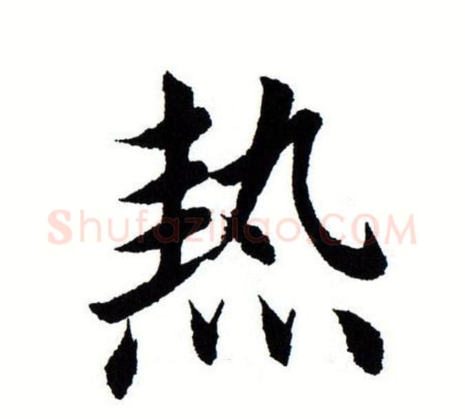 热字田蕴章毛笔楷书书法写法,摘自田蕴章毛笔楷书书法作品