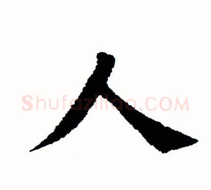 人字田蕴章毛笔楷书书法写法,摘自田蕴章毛笔楷书书法作品