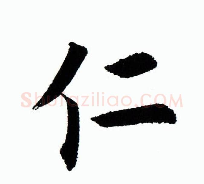 仁字田蕴章毛笔楷书书法写法,摘自田蕴章毛笔楷书书法作品