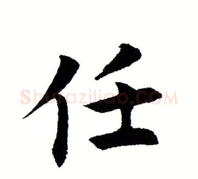任字田蕴章毛笔楷书书法写法,摘自田蕴章毛笔楷书书法作品