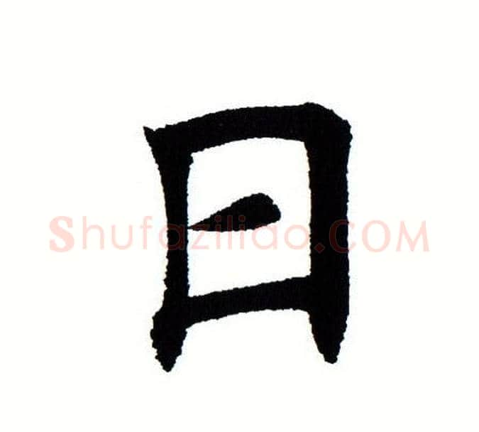 日字田蕴章毛笔楷书书法写法,摘自田蕴章毛笔楷书书法作品