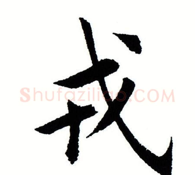 戎字田蕴章毛笔楷书书法写法,摘自田蕴章毛笔楷书书法作品