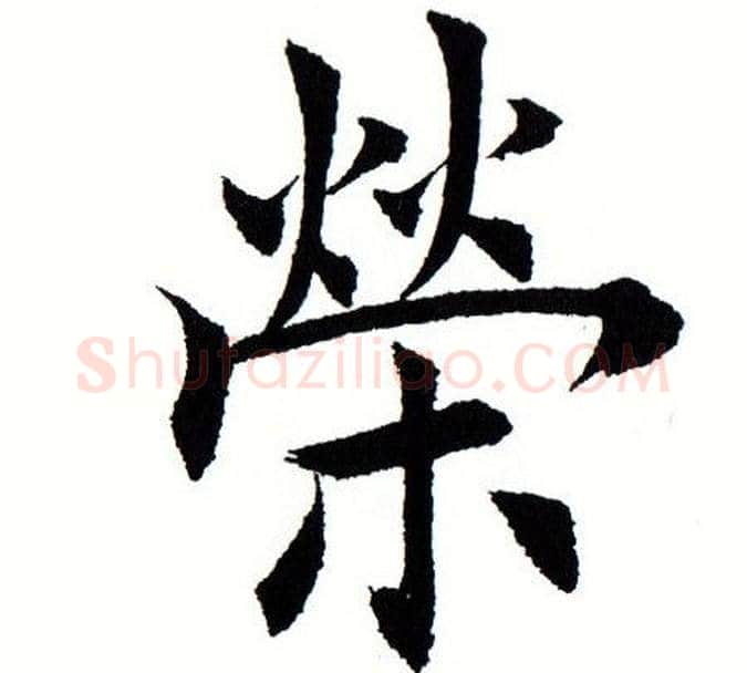 荣字田蕴章毛笔楷书书法写法,摘自田蕴章毛笔楷书书法作品