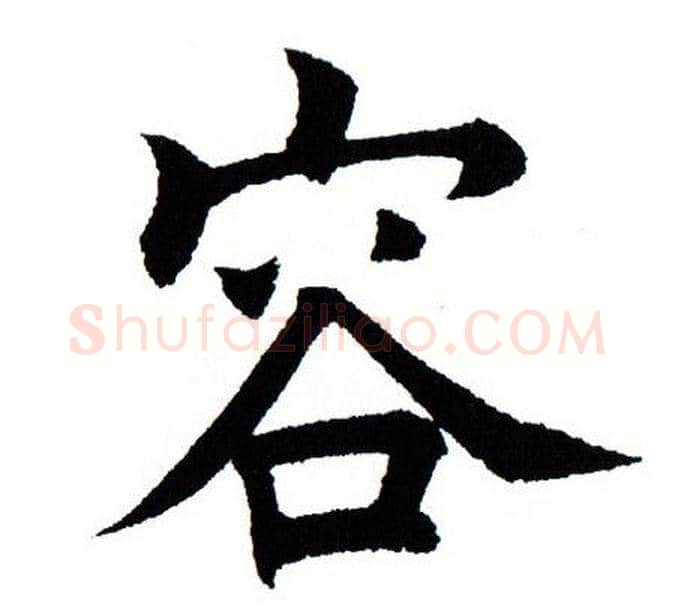 容字田蕴章毛笔楷书书法写法,摘自田蕴章毛笔楷书书法作品