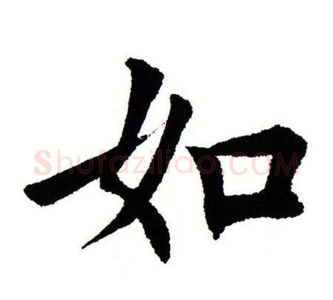 如字田蕴章毛笔楷书书法写法,摘自田蕴章毛笔楷书书法作品