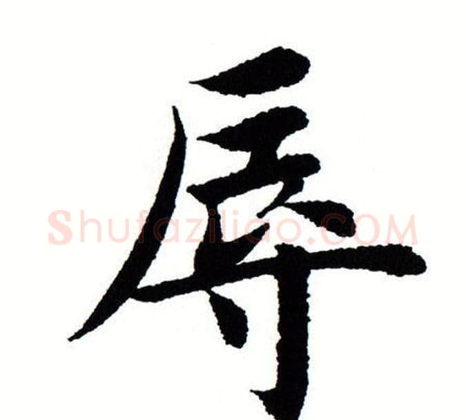 辱字田蕴章毛笔楷书书法写法,摘自田蕴章毛笔楷书书法作品
