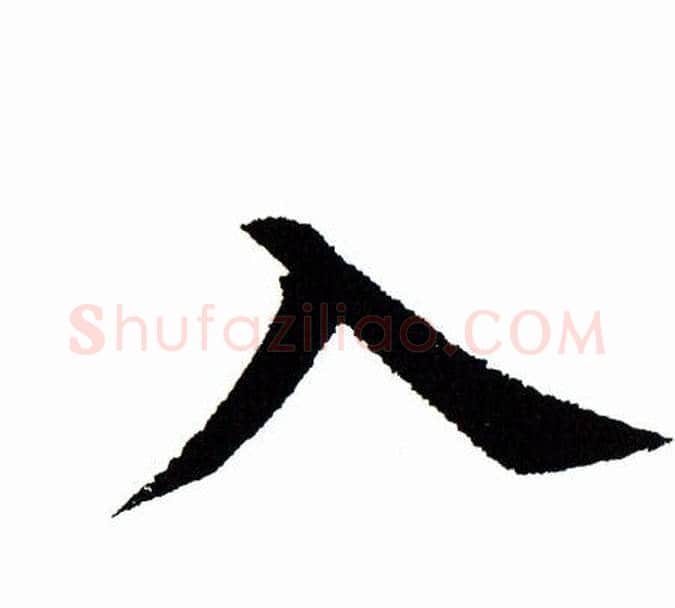 入字田蕴章毛笔楷书书法写法,摘自田蕴章毛笔楷书书法作品