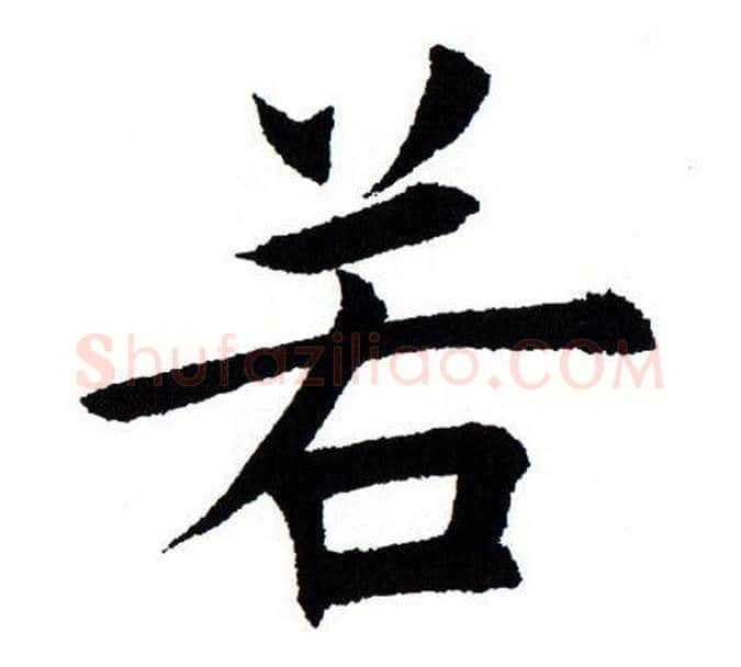若字田蕴章毛笔楷书书法写法,摘自田蕴章毛笔楷书书法作品