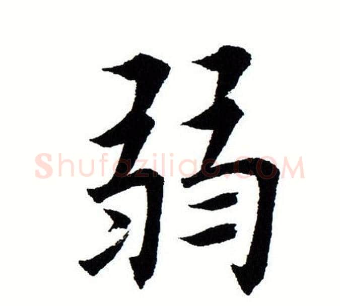 弱字田蕴章毛笔楷书书法写法,摘自田蕴章毛笔楷书书法作品