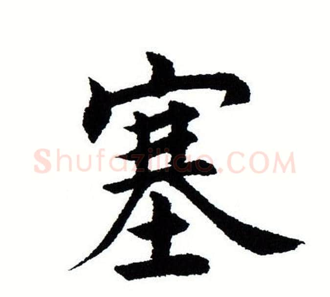 塞字田蕴章毛笔楷书书法写法,摘自田蕴章毛笔楷书书法作品