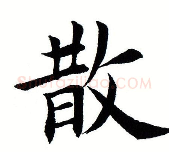 散字田蕴章毛笔楷书书法写法,摘自田蕴章毛笔楷书书法作品